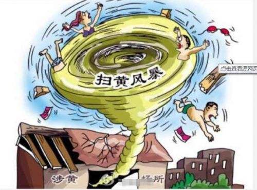 掃黃.jpg