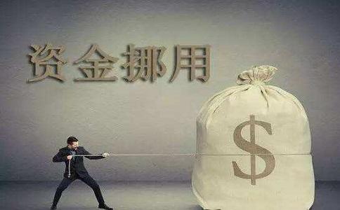 挪用資金.jpg