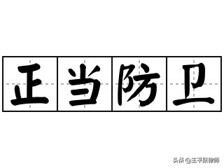 從“男子反殺8名持械入室者入刑案”看特殊防衛的認定難點