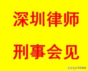 王平聚刑事團隊律師會見涉嫌假冒注冊商標罪當事人