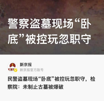 警察臥底盜墓團伙，8年后被檢方控玩忽職守罪輕率且不公 
