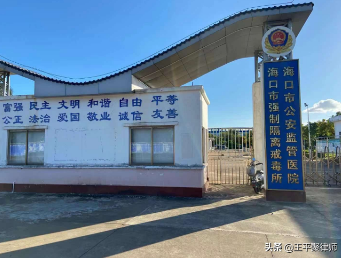海南海口市。王平聚刑事團隊陳律師前往該公安監管醫院，為某涉黑案當事人做二審庭前輔導。