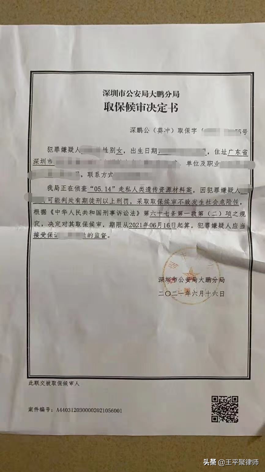 王平聚刑事團隊承辦的走私人類遺傳資源案成功取保。