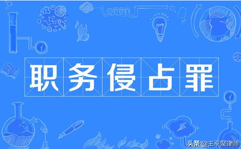 8年申訴，再審過后，他終洗涮職務侵占罪罪名。