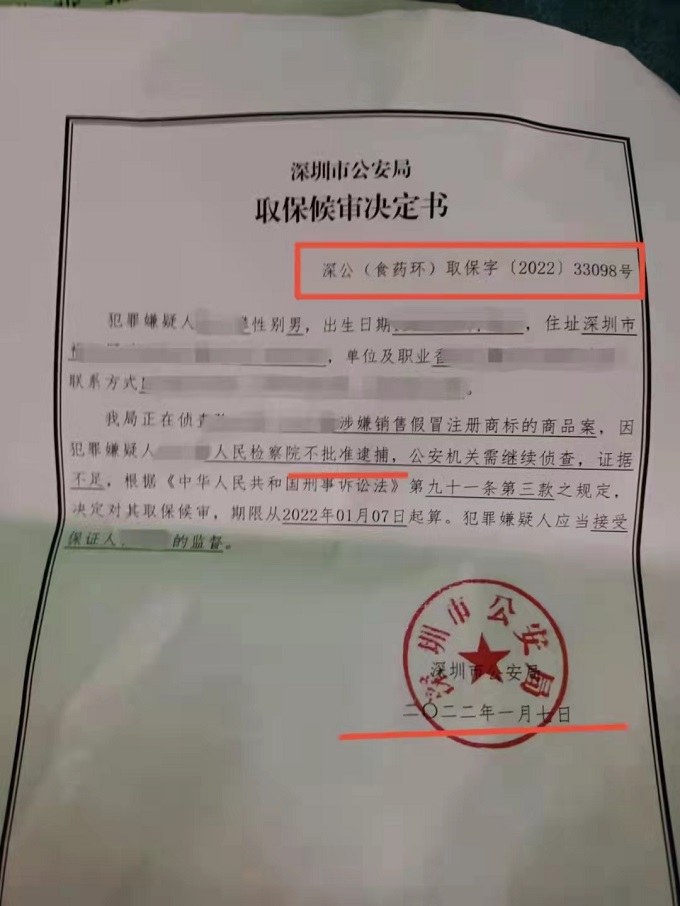 王平聚刑事團隊承辦的涉嫌銷售假冒注冊商標的商品罪案成功取保
