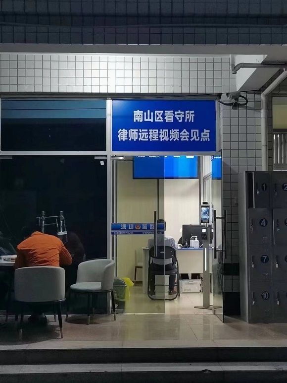 南山看守所視頻會見