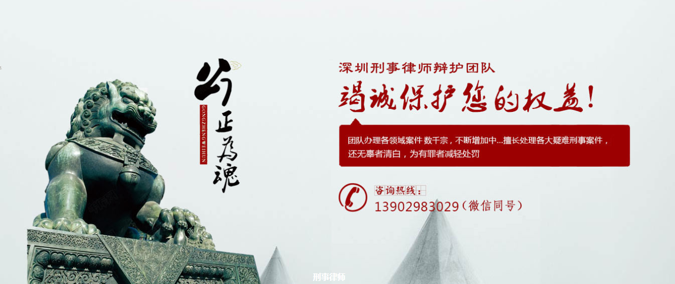 想在深圳找一位比較好的刑事律師要看哪些方面