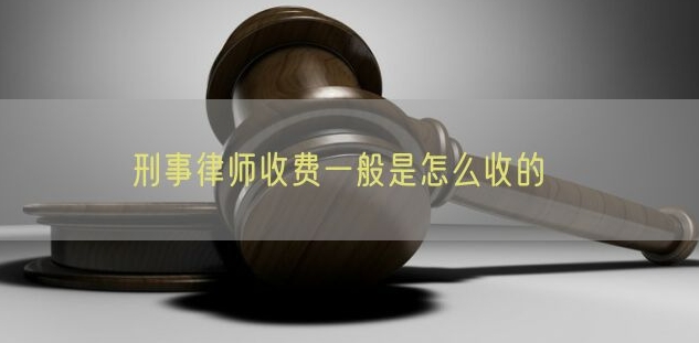 專業刑事辯護律師多少錢？