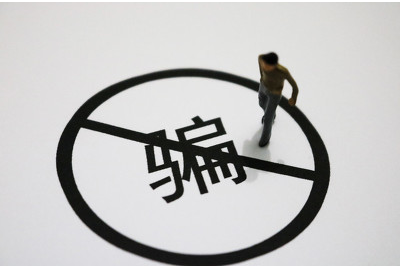 疫情時代下詐騙罪與合同詐騙罪的辯護路徑探尋